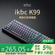 ikbc無(wú)線(xiàn)機械鍵盤(pán)有線(xiàn)藍牙三模RGB客制化高顏值游戲電競辦公電腦 K99黑側刻