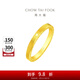 周大福ING系列520時(shí)鐘黃金情侶對(duì)戒(工費(fèi):160計(jì)價(jià))F222351 12號(hào) 足金 約4.35g