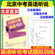 北京中考英語(yǔ)聽(tīng)說(shuō)考試全真模擬訓練初中教輔復習資料書(shū)中考英語(yǔ)聽(tīng)力原文在線(xiàn)聽(tīng)說(shuō)北京版新題型直擊中考專(zhuān)項訓練實(shí)景智能評測