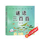 兒童成長(cháng)經(jīng)典必讀：謎語(yǔ)三百首（彩圖注音+有聲伴讀）