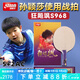 紅雙喜（DHS） 乒乓球拍底板狂飆龍5W968馬龍孫穎莎王楚欽同款專(zhuān)業(yè)高端乒乓底板 【孫穎莎同款】S968-橫拍