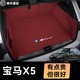 震撼力2025新款寶馬x5后備箱墊寶馬x5L車(chē)內裝飾用品大全x5配件汽車(chē)用品 寶馬X5-火山紅--360°航空防水軟包安裝展示勿拍 寶馬X5【官方原配】國產(chǎn)版