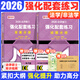 【官方直營(yíng)】2026法律碩士聯(lián)考基礎配套練習考試分析背誦邏輯刑法分則歷年真題法規匯編憲法法條法學(xué)非法學(xué)文運法碩可搭真題實(shí)戰 【現貨】2026強化配套練習（通用）