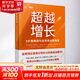 超越增長(zhǎng) 9大策略應(yīng)對(duì)全球商業(yè)新格局