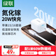 綠聯(lián)氮化鎵充電器20W快充套裝USB-C/Type-C數(shù)據(jù)線+充電頭適用蘋果iPhone16/15ProMax手機(jī)iPadAir平板