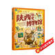 陜西歷史博物館 孩子一定要去的博物館 圖說(shuō)天下精裝版