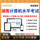 湖南省計算機數字技術(shù)應用能力水平考試題庫大數據基礎知識及應用云計算人工智能物聯(lián)網(wǎng)數字技術(shù)習題庫 物聯(lián)網(wǎng)基礎知識及應用 計算機應用能力水平考試