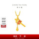 周大福轉(zhuǎn)經(jīng)筒足金黃金鉆石吊墜  ERU181