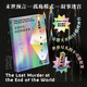 世界盡頭最后的謀殺案 小說(shuō) 懸疑驚悚 懸疑小說(shuō) 科幻小說(shuō) 末世寓言 孤島模式 敘事迷宮 鐳射膜銀卡紙封面 隨書(shū)附贈炫彩書(shū)簽一枚 歐美推理 午夜文庫