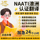 澳洲NAATI翻譯認證英國留學(xué)成績單簽證文件新西蘭駕照natti三級證件證書翻譯電子版交付 NAATI澳洲認證翻譯（電子版交付）