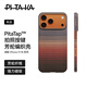 PITAKA適用蘋(píng)果iPhone17Pro手機殼相機按鍵全包新款MagSafe磁吸凱夫拉芳綸碳纖維紋裸機手感保護套 日落