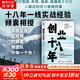 【正版包郵】創(chuàng  )業(yè)十八年 創(chuàng  )業(yè)18年 風(fēng)中的廠(chǎng)長(cháng) 著(zhù) 18年創(chuàng  )業(yè)實(shí)戰復盤(pán)，外貿、電商、自媒體,無(wú)背景普通人逆襲指南! 新華書(shū)店旗艦店圖書(shū)書(shū)籍 圖書(shū)