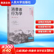 【正版包郵】消費者行為學(xué) 第12版 利昂·希夫曼 喬·維森布利特 著(zhù) 中國人民大學(xué)出版社 新華書(shū)店旗艦店圖書(shū)書(shū)籍 圖書(shū)
