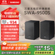 三星（SAMSUNG）SWA-9500S無(wú)線(xiàn)后置環(huán)繞音箱 條形回音壁杜比全景聲專(zhuān)用 2.0.2聲道 家庭影院 適配QS700F Q800F