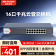 HIKVISION?？低?6口千兆交換機 網(wǎng)管型交換機 云管理網(wǎng)線(xiàn)分線(xiàn)器 APP管理安防網(wǎng)絡(luò )DS-3E1516-E