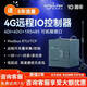 IOTROUTER【送5年流量】4G遠程IO控制器模塊開關(guān)量采集控制Modbus/485透傳IO模塊自動采集上報無線傳輸模塊 ET1010拓展模塊4DI+4DO