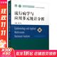 流行病學(xué)與應用多元統計分析 中國協(xié)和醫科大學(xué)出版社 單廣良 編 書(shū)籍 圖書(shū)