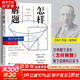 【正版包郵】怎樣解題 數學(xué)思維的新方法 數學(xué)理論 討論在數學(xué)中的發(fā)明和發(fā)現的方法和規律 波利亞著(zhù) 上?？萍冀逃霭嫔?新華書(shū)店旗艦店科學(xué)與自然圖書(shū)書(shū)籍