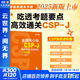信息學(xué)奧賽CSP滿(mǎn)分之路 CSP-J/S第一輪原創(chuàng  )全真模擬試卷集 2025 青少年信息學(xué)奧賽一本通少兒編程書(shū)籍 圖靈教育出品 人民郵電出版社 全國青少年CSP-J編程競賽真題解析