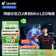 統帥海爾Ieader L75F8 75英寸640分區MiniLED智慧屏京東自營(yíng)6+128G高刷游戲AI電視國家補貼20%一級能效