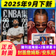 9月下新 NBA特刊雜志2025年（全年/半年訂閱/2024年/必殺技19輯可選）庫里/利拉德/字母哥/莫蘭特等CBA籃球明星灌扣籃男籃當代體育賽事報道籃球非過(guò)期刊 新！【現貨】25年9月下【封面：安
