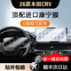崗途23-26款本田CRV/皓影中控導航顯示屏幕鋼化膜內飾保護貼汽車(chē)用品 26款本田CRV【導航】超清鋼化膜+【儀表】軟膜