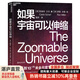【湛廬】如果宇宙可以伸縮 會(huì )講故事的科學(xué)家凱萊布·沙夫聯(lián)合知名藝術(shù)家羅恩·米勒 用詩(shī)意的語(yǔ)言、驚艷的插畫(huà) 揭示1027到10-35米全尺度下的63個(gè)宇宙 一場(chǎng)動(dòng)人心魄的史詩(shī)級宇宙穿越之旅