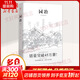 園冶 中國古代園林別墅營(yíng)造精心之作 中國古代物質(zhì)文化叢書(shū)