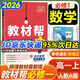 【教材幫高一必修一】2026高中教材幫高一上冊必修第一冊人教版RJ新教材高一必修一全套課本教材完全解讀同步講解資料教輔書(shū)天星教育 數學(xué)必修一(人教A版)