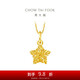 周大福 爆閃方糖許愿星星黃金吊墜(工費180)約1.4g EOF1392禮物
