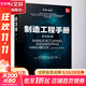 正版 制造工程手冊 原書(shū)第2版 美國 法國等58位專(zhuān)家撰寫(xiě) 加工技術(shù) 工業(yè)工程 產(chǎn)品開(kāi)發(fā) 復合材料加工 塑料成型