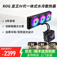 華碩ROG龍王4代 360水冷CPU散熱器 DIY組裝電腦一體式水冷 6.67英寸曲面顯示屏 ROG龍王4代