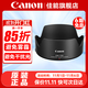 佳能（Canon）原裝遮光罩單反微單相機(jī)鏡頭遮光罩適用6d2/5D4/90D/R50/R10/R7/R8/R62/R5 EW-73D遮光罩適用（RF24-105 STM） .