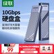 綠聯(lián) M.2 NVMe/SATA雙協(xié)議移動(dòng)硬盤(pán)盒 Type-C/USB3.2外接SSD固態(tài)硬盤(pán) 適用筆記本蘋(píng)果17/Macmini外置盒