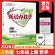 2026新版 新動(dòng)力數學(xué)英語(yǔ)物理化學(xué)七八九年級上冊下冊人教版RJ初中789年級同步練習冊重點(diǎn)難點(diǎn)專(zhuān)題強化訓練易錯題送答案螺旋學(xué)習法 2026七上數學(xué)【贈紙質(zhì)答案】 初中通用