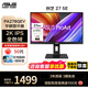 華碩2K電腦顯示器27英寸IPS設計 75Hz Adaptive-Sync 350尼特sRGB旋轉升降支架 創(chuàng  )藝27 SE 旋轉升降 PA278QEV 全色域sRGB 設計師''2K/75Hz/100