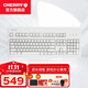 CHERRY櫻桃 G80-3000/3494 復古機械鍵盤(pán) 有線(xiàn)鍵鼠套裝游戲電競辦公兼用 無(wú)鋼板結構全尺寸鍵盤(pán) 白色 茶軸
