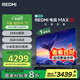 小米REDMI 電視 MAX85 85英寸 144Hz高刷 3GB+64GB 小米澎湃OS系統(tǒng) 以舊換新 家電國家補(bǔ)貼 L85RC-MAXE