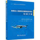 民用無(wú)人駕駛航空器操控員考試培訓手冊邱奇  工業(yè)技術(shù)書(shū)籍 民用無(wú)人駕駛航空器操控員考試培訓手冊