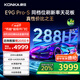 康佳電視85E9G PRO-S 85英寸 288Hz高刷 MEMC護(hù)眼 4+64G 4K超清全面屏 智能平板電視 一級能效國家補(bǔ)貼