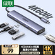綠聯(lián)Type-C擴(kuò)展塢通用蘋果16電腦MacBookPro筆記本華為USB-C3.0轉(zhuǎn)HDMI轉(zhuǎn)換器拓展塢轉(zhuǎn)接頭雷電4分線器