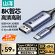 山澤Type-C轉DP1.4線(xiàn)雷電4/5轉換器USB-C轉接頭8K60/4K240Hz投屏手機蘋(píng)果16筆記本電腦外接顯示器2米