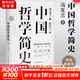 【正版可選】中國哲學簡史 馮友蘭作品 新版軟精裝 中國哲學入門讀物 經(jīng)典哲學書籍 中庸哲學東方易經(jīng)道德經(jīng)論語中國古代簡史大學暢銷書 中國哲學簡史【典藏精裝版】