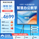 MAXHUB新銳SE65英寸會(huì )議平板一體機觸摸屏教學(xué)一體機觸屏高清顯示器電子白板培訓會(huì )議平板書(shū)寫(xiě)投屏SG65CAD