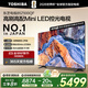 東芝電視85Z500QF 85英寸 Mini LED控光 264Hz 4+128GB 高色域 火箭炮音響 4K超清 家電國家補貼