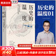 【新華正版包郵】歷史的溫度 1-7冊(cè) 單本套裝可自選 饅頭大師 張瑋著  饅頭說歷史 尋找歷史背面的故事真性情 歷史書籍 中信出版社 【單冊(cè)】歷史的溫度1【定價(jià)68】