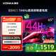 康佳電視 65E8AES 65英寸 2+32GB 144Hz高刷護(hù)眼 4K超清全面屏 智能語音平板電視 一級(jí)能效國家補(bǔ)貼