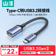 山澤Type-C轉換USB3.2轉接頭OTG數據線(xiàn) 適用蘋(píng)果16/15手機華為平板筆記本電腦拓展充電器U盤(pán)鍵鼠車(chē)載