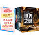 少年探索發(fā)現(xiàn)系列(全5冊(cè))宇宙之謎＋地球之謎＋世界之謎＋海洋之謎＋科學(xué)之謎 世界未解之謎大全集中小學(xué)生少兒科普書籍7-10-12-15歲青少年版讀物百科全書