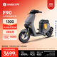 九號（Ninebot）電動(dòng)車(chē)遠行者F90可上牌電動(dòng)自行車(chē)智能電動(dòng)車(chē)【門(mén)店自提】 顏色到門(mén)店選
